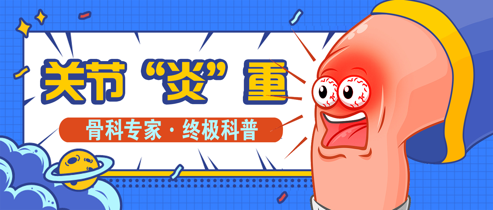 世界关节炎日 头图.jpg